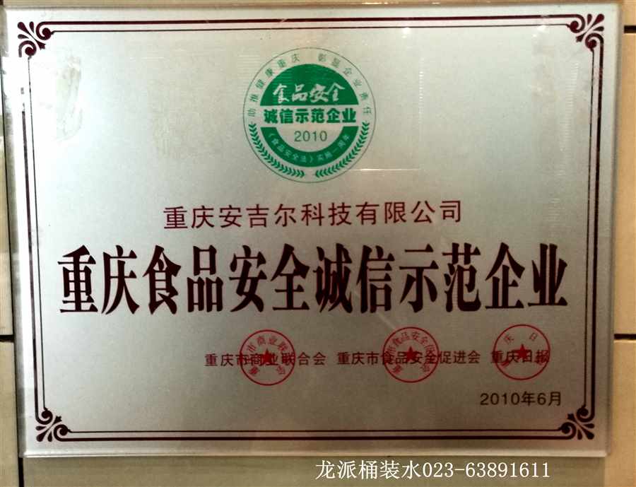 重慶食品安全誠信示範（fàn）企業